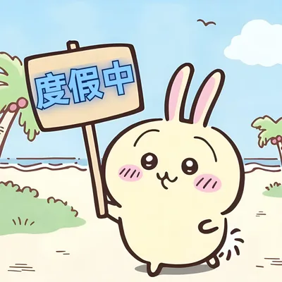うさぎが海辺の砂浜で休暇中の看板を持つ可愛いSNSアイコン