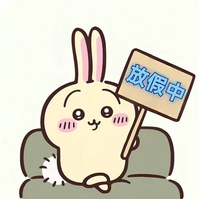 うさぎが放假中の看板を持ってのんびり座る可愛いプロフィール画像