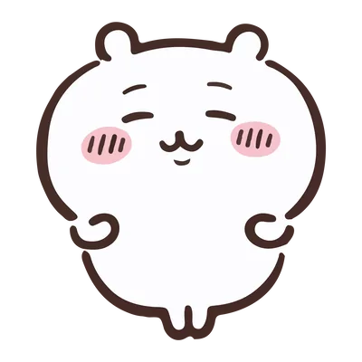 頬を赤らめてにっこり笑顔を浮かべるちいかわキャラクター素材