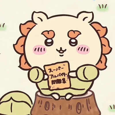 切り株に座りスーパーアルバイター問題集を開いて勉強するシーサーのプロフィール画像