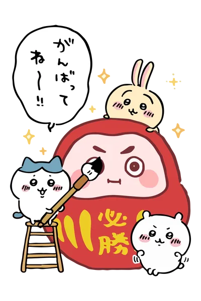 ちいかわとハチワレとうさぎが必勝だるまに目を入れる応援イラストPNG画像