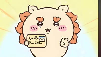 ちいかわのキャラクターがスーパーアルバイター資格証を嬉しそうに見せるPC高画質壁紙