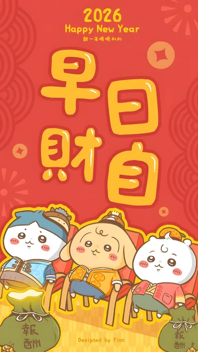 치이카와, 하치와레, 우사기의 2026년 새해 맞이 스마트폰 배경화면